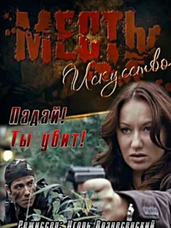 Месть — искусство
