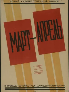 Март-апрель