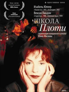 Школа плоти