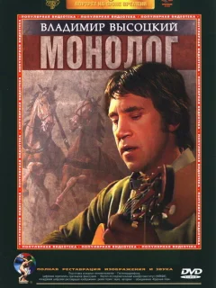 Владимир Высоцкий. Монолог