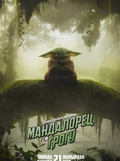 Мандалорец и Грогу