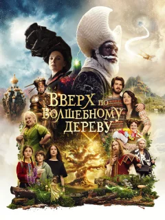 Вверх по волшебному дереву