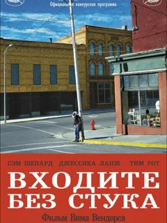 Входите без стука