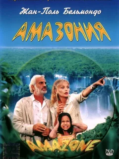 Амазония