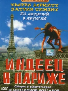Индеец в Париже