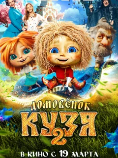 Домовенок Кузя 2