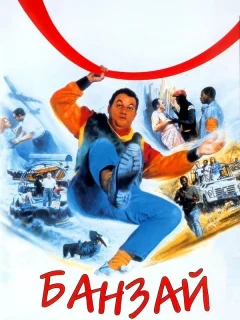 Банзай