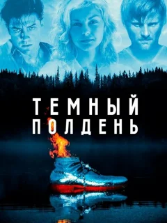 Темный полдень