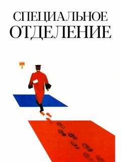 Специальное отделение