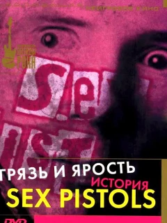 Грязь и ярость. История Sex Pistols