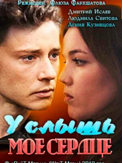 Услышь мое сердце
