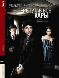 Перепутав все кары