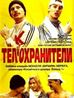 Тел(к)охранители
