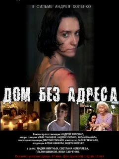 Дом без адреса 2010