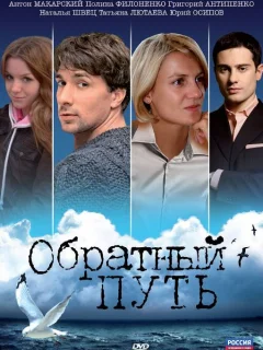 Обратный путь