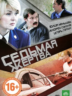 Седьмая жертва