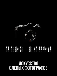 Искусство слепых фотографов