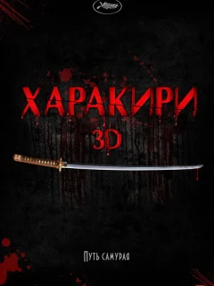 Харакири 3D