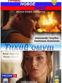 Тихий омут
