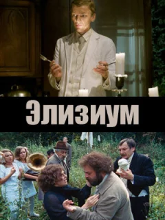 Элизиум