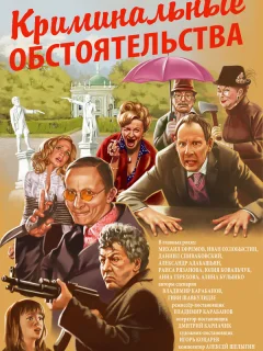 Криминальные обстоятельства