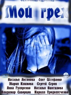Мой грех