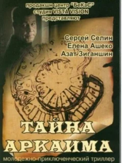 Тайна Аркаима