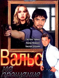 Вальс на прощание