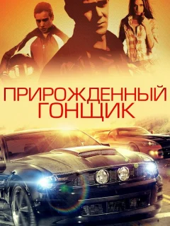 Прирожденный гонщик