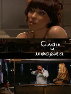 Слон и моська