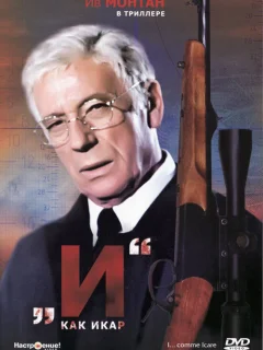 «И»... как Икар