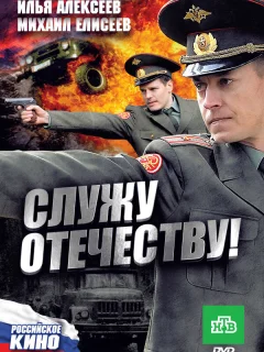 Служу Отечеству!