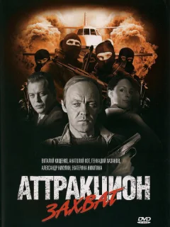 Аттракцион