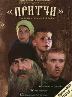 Притчи
