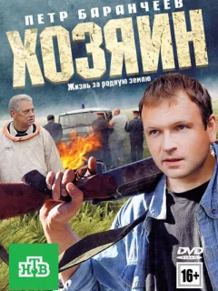 Хозяин