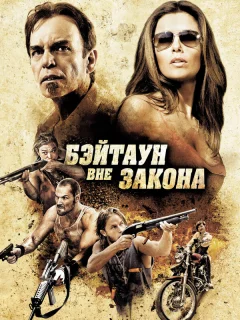Бэйтаун вне закона