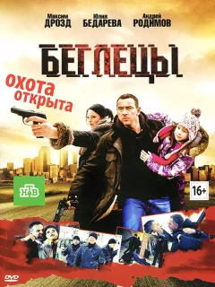 Беглецы
