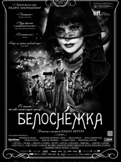 Белоснежка