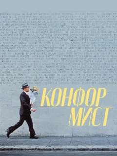 Конформист
