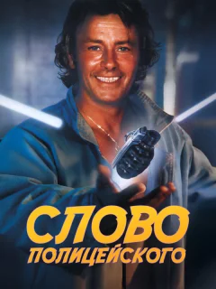 Слово полицейского