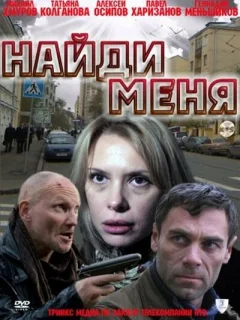 Найди меня