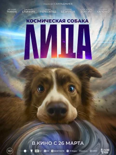 Космическая собака Лида