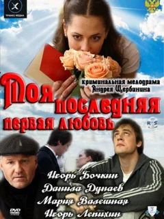 Моя последняя первая любовь