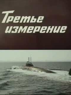 Третье измерение