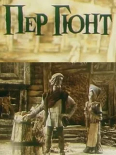Пер Гюнт