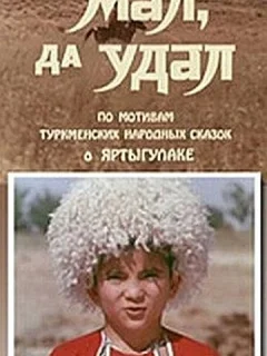 Мал, да удал