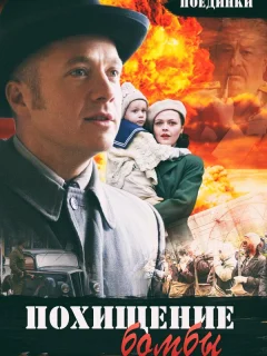 Поединки: Похищение бомбы