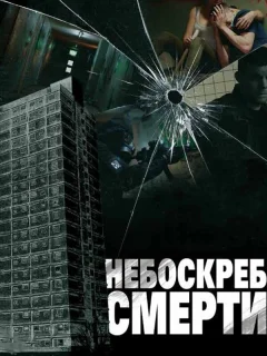Небоскреб смерти