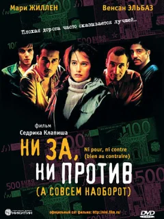 Ни за, ни против (а совсем наоборот)