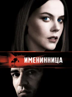 Именинница